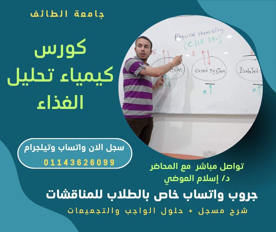 مقرر كيمياء تحليل مكونات الغذاء لطلاب جامعة الطائف ( تم تحديث المنهج )